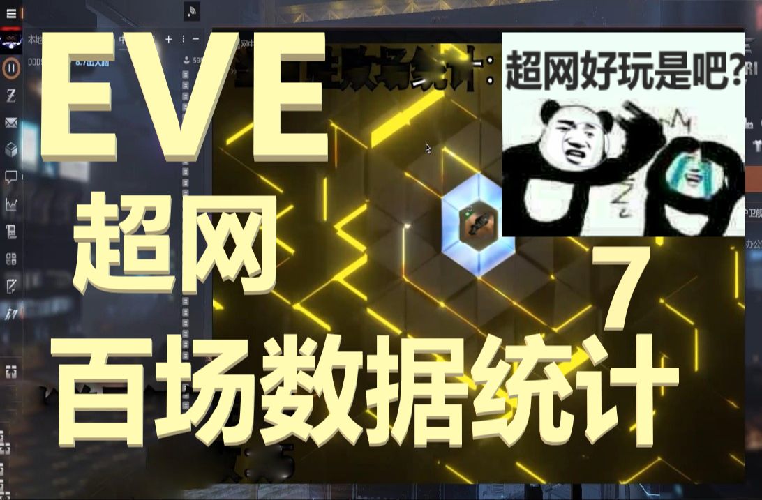 EVE超网七百场数据统计!(..)哔哩哔哩bilibili