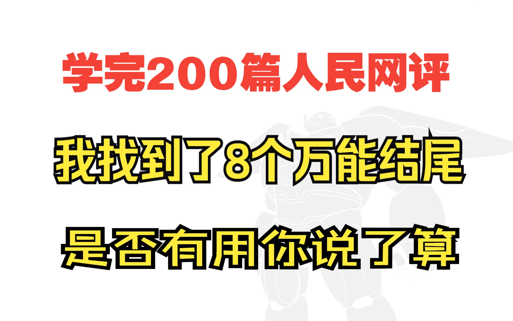 【作文模板84】万能结尾拿来即用(七)哔哩哔哩bilibili