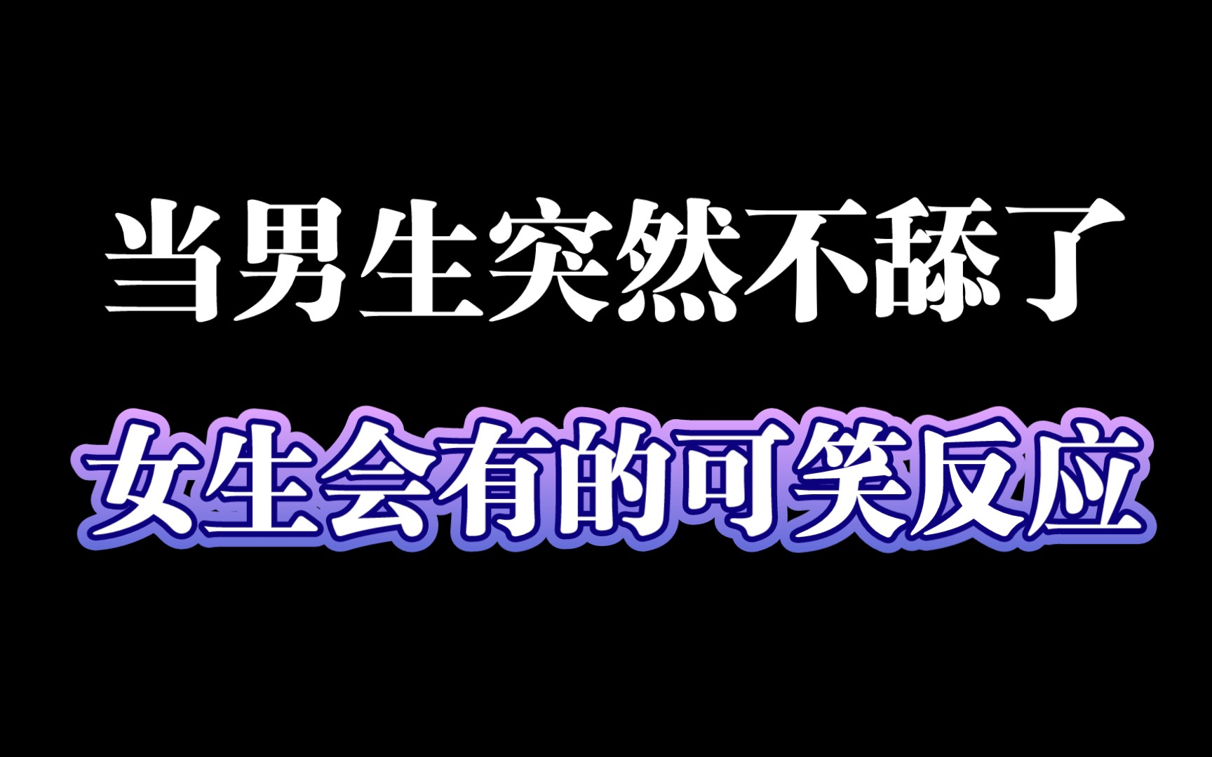 男生突然不舔女生,女生心里是怎么想的哔哩哔哩bilibili