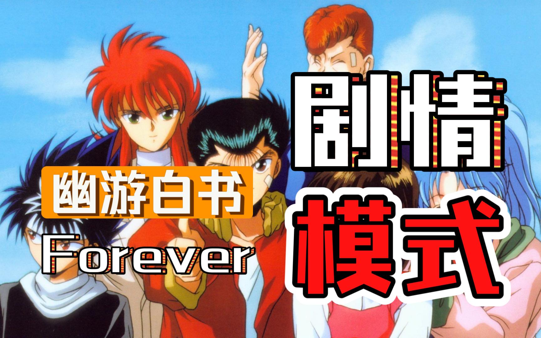 【经典游戏】幽游白书 forever 剧情-魔界统一战 剧情通关视频