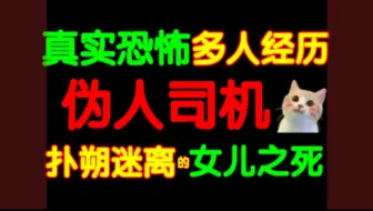 Download Video: 一场真实发生过的都市传说！疑似伪人来袭！详解怪谈味十足的“伪人网约车”事件！扑朔迷离的女儿之死！网友亲述二十年目睹之怪现象！