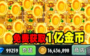 Download Video: PVZ2：挂机能白嫖1亿金币！还有这等好事？