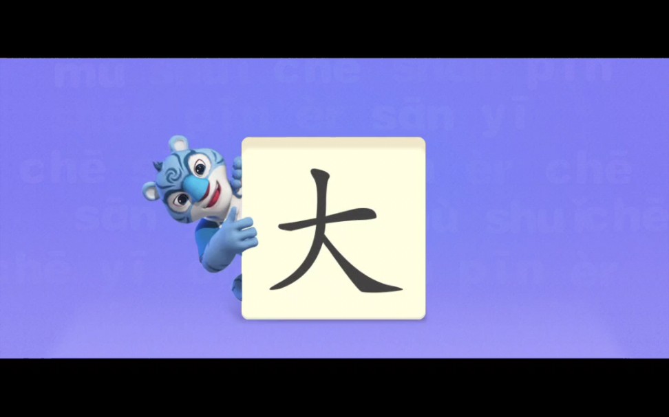 [图]洪恩，识字启蒙卡片“大”