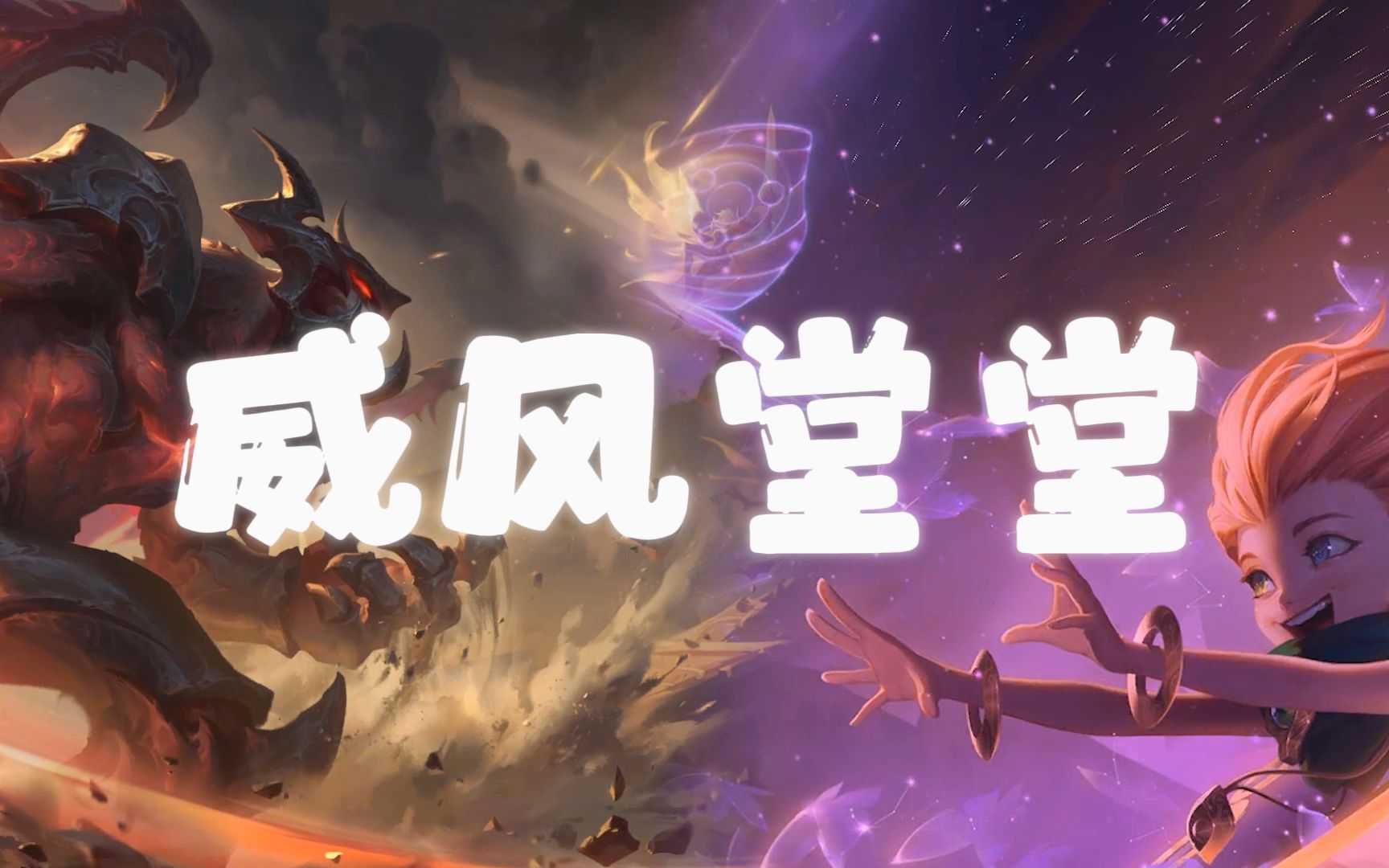 【ai剑魔×佐伊】威风堂堂