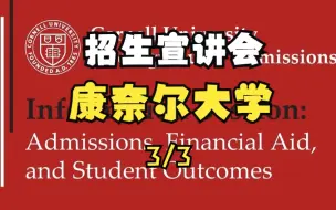 Download Video: 康奈尔大学招生宣讲会（3/3）