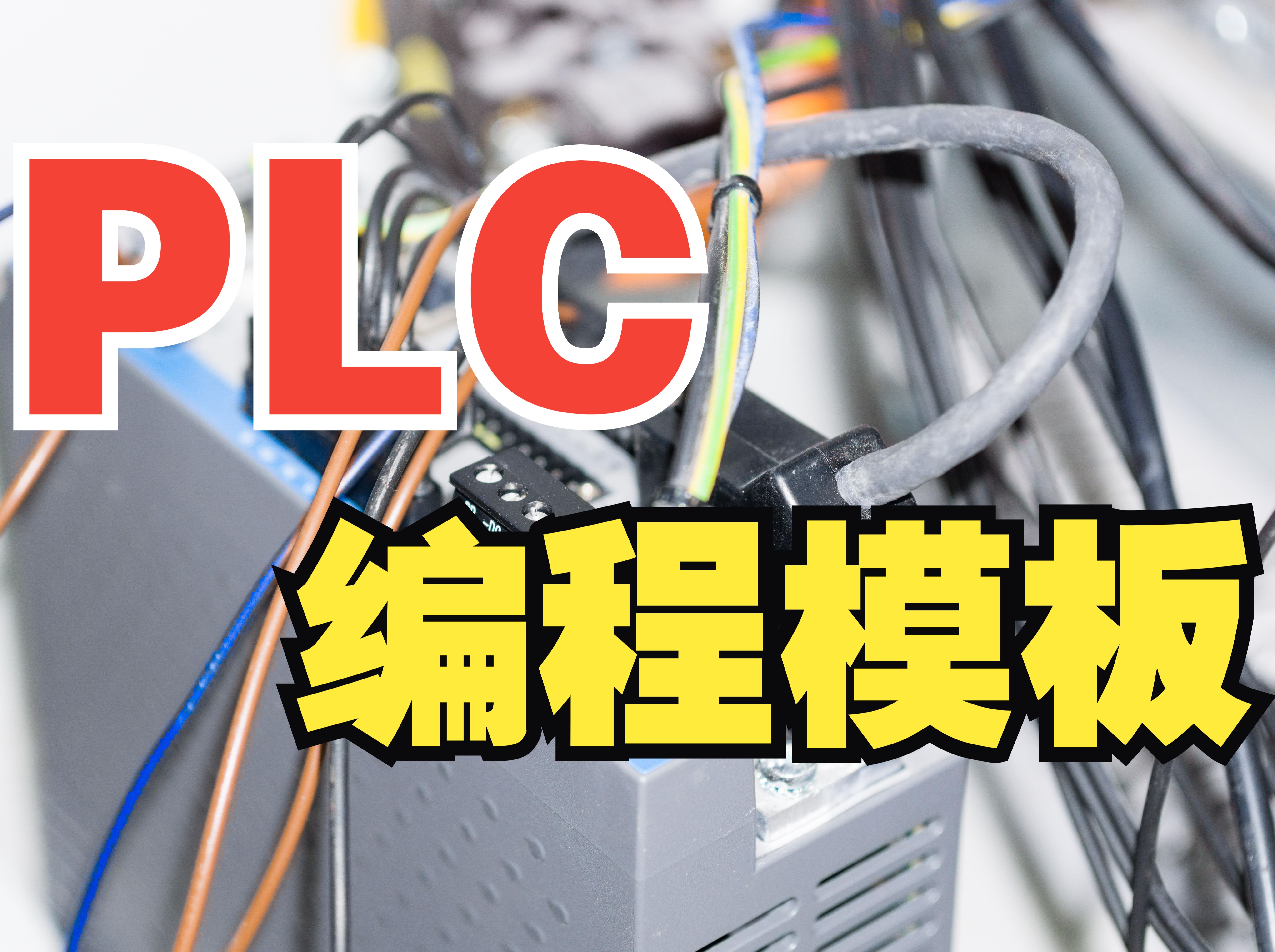 老师傅总结的PLC程序模板,这很实用!哔哩哔哩bilibili