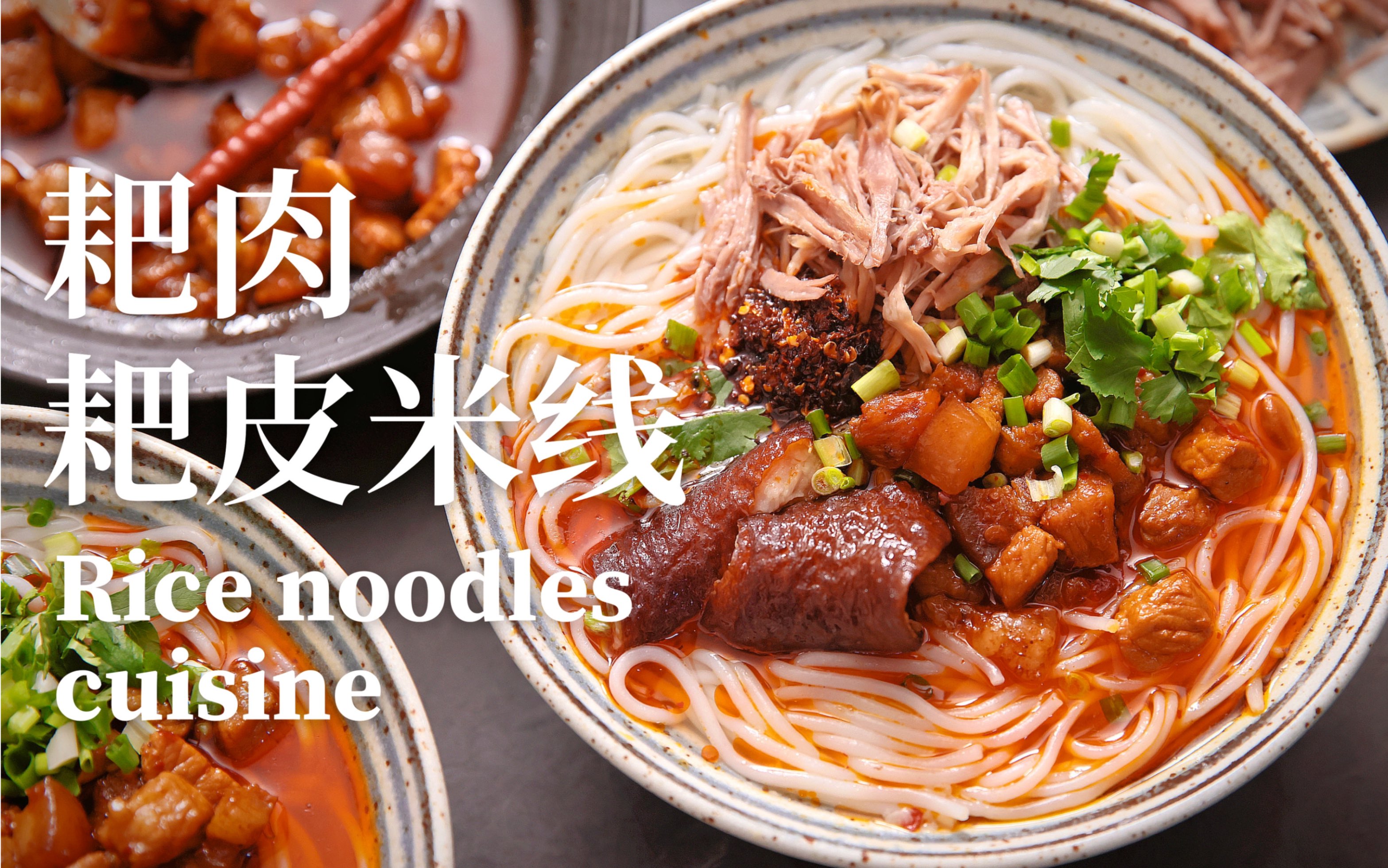 【一个米线店要有一款明星产品】耙肉 耙皮 焖肉,无敌的三帽米线