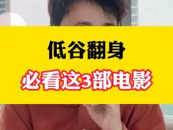 Download Video: 如果你正处于低谷，这3部电影去看10遍。#商业思维 #认知 #打工人 #经验分享 #干货分享