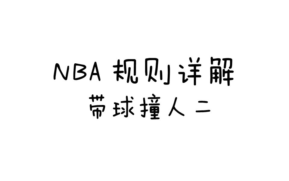 NBA规则详解之带球撞人二哔哩哔哩bilibili