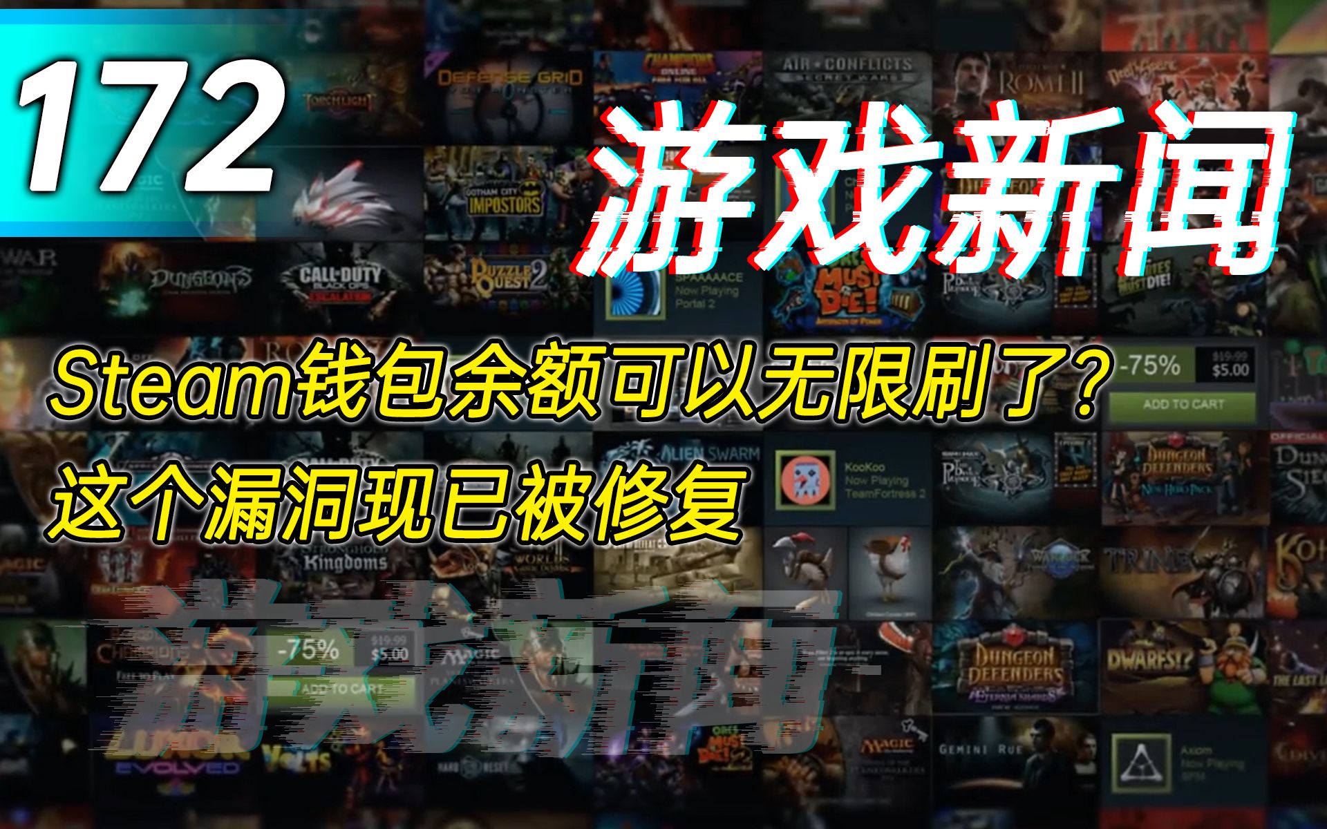 【游戏新闻】Steam钱包余额可以无限刷了?这个漏洞现已被修复使命召唤