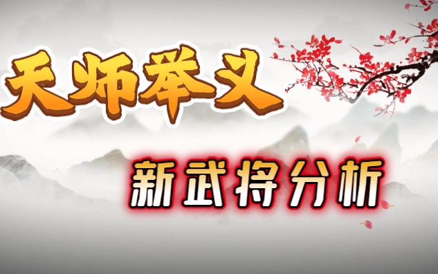 天师举义——新武将分析三国志战略版