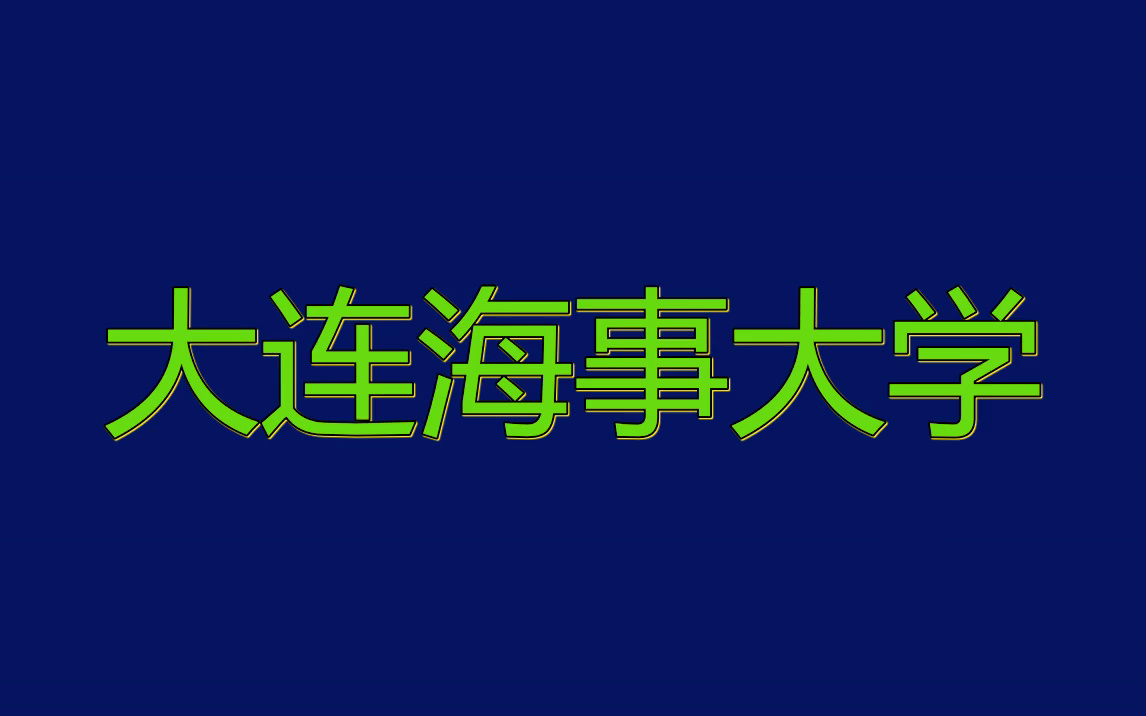 大连海事大学ppt模板|论文答辩|社团招新哔哩哔哩bilibili