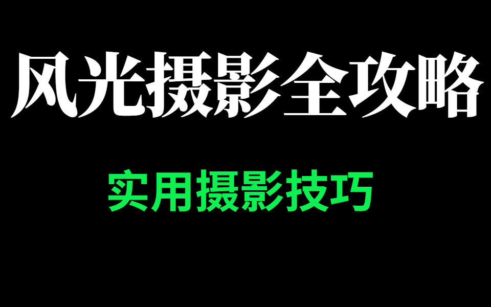 新手必学风光摄影全攻略实用摄影技巧哔哩哔哩bilibili