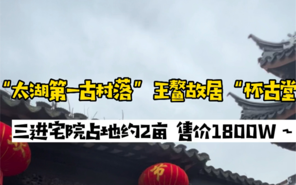 占地2亩的三进控保建筑“怀古堂”明朝宰相“王鳌故居”哔哩哔哩bilibili