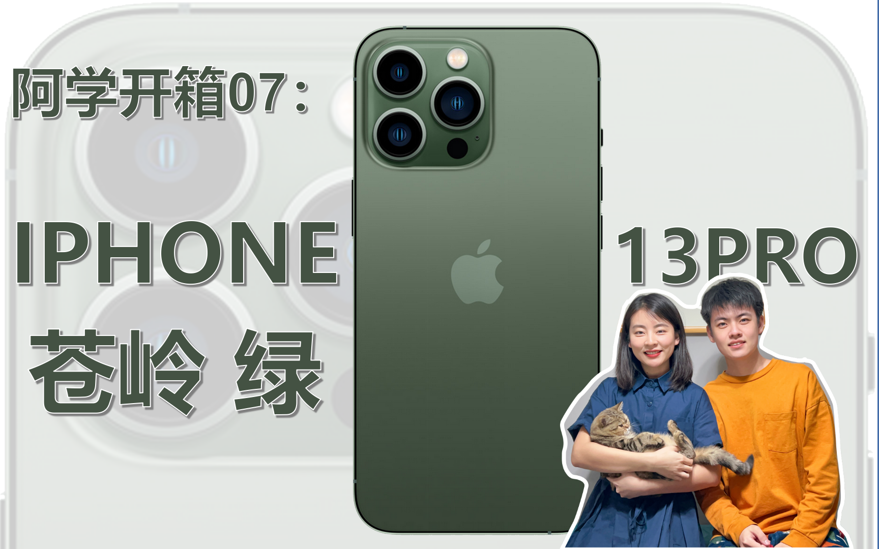 【阿学开箱】苍岭绿IPhone13pro | 就决定是你了!哔哩哔哩bilibili