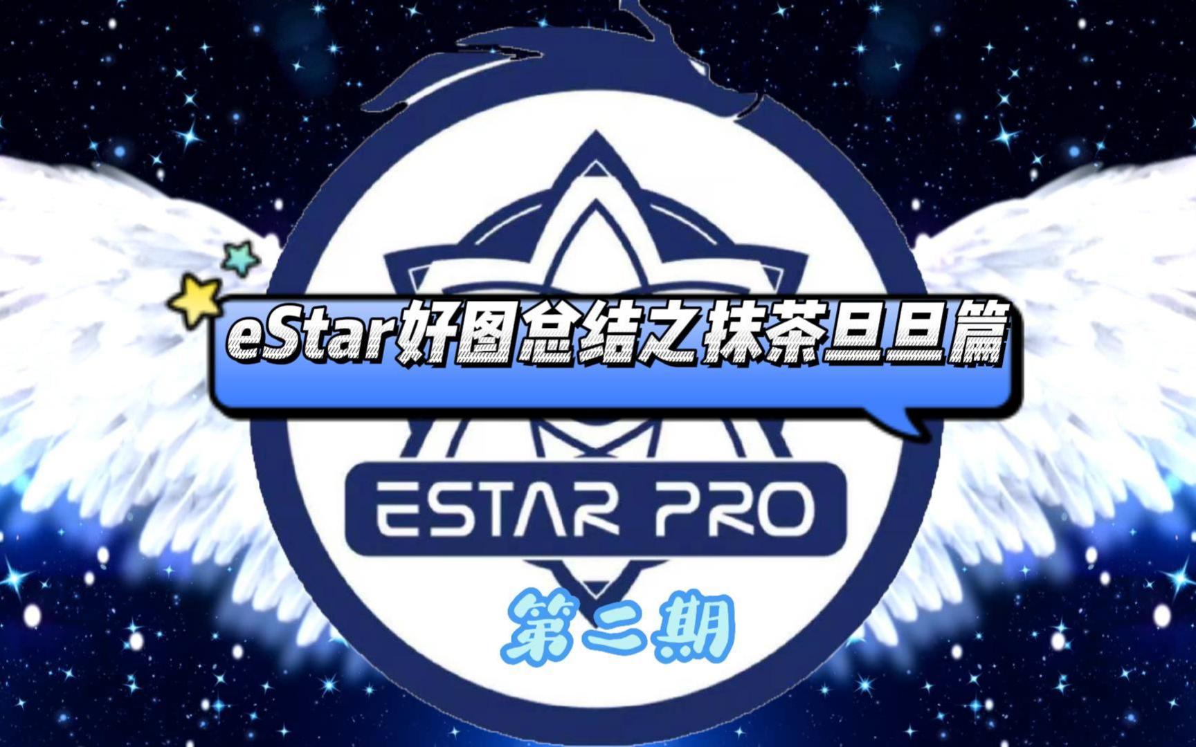 eStar好图总结之抹茶旦旦篇哔哩哔哩bilibili