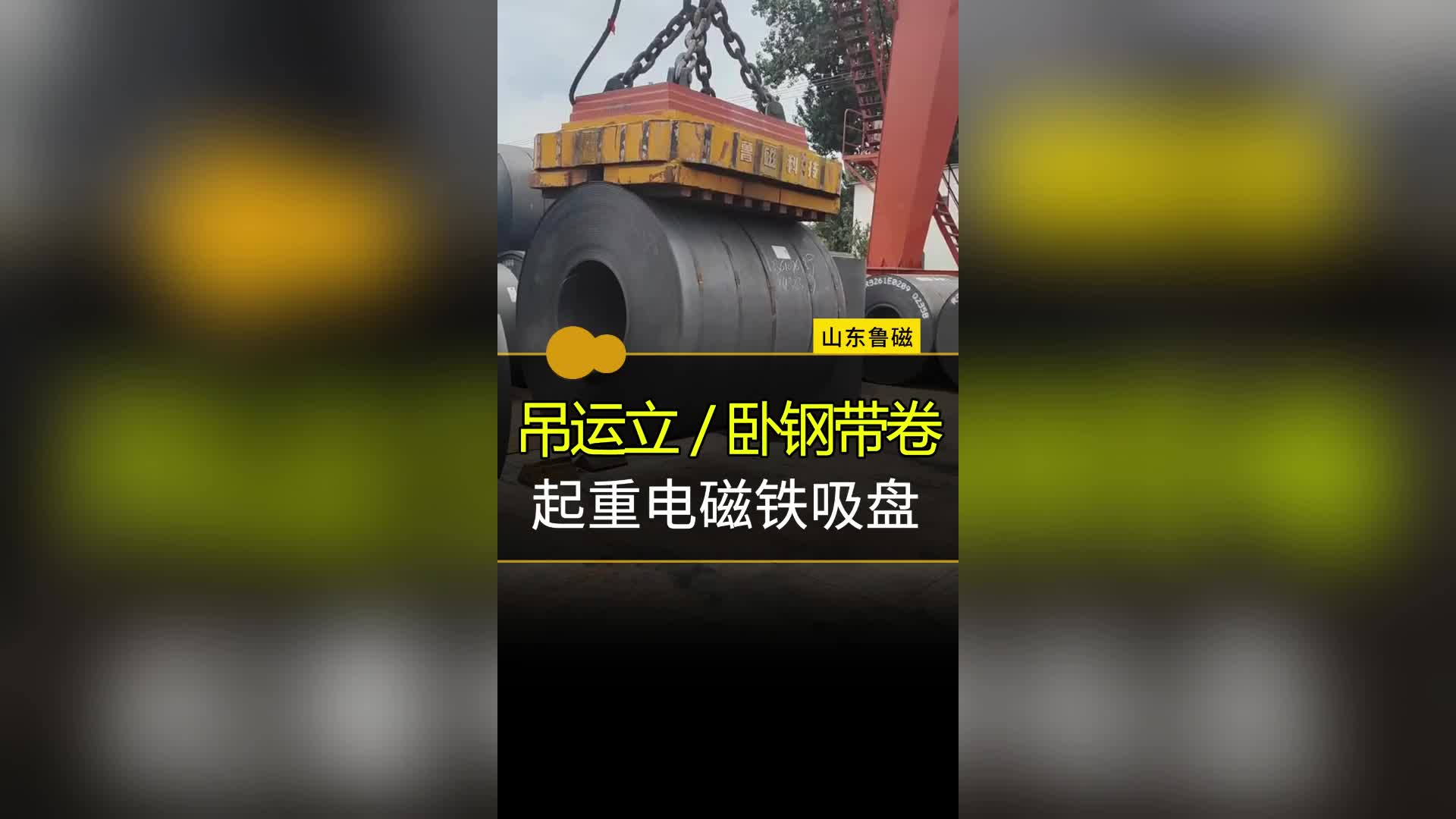 起重电磁铁吸盘轻松吊运立卧钢带卷