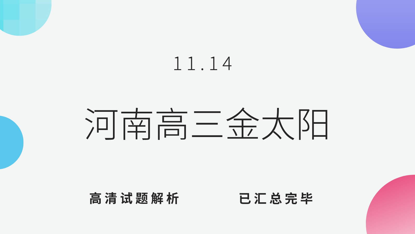 河南高三金太阳联考11.14各科试题解析全公开!哔哩哔哩bilibili