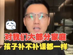 Download Video: 我们大部分家庭：对孩子，其实补不补课都一样；结果补了、钱花了。对老人，非要各种插管抢救；结果钱花光了，老人没尊严地走了。