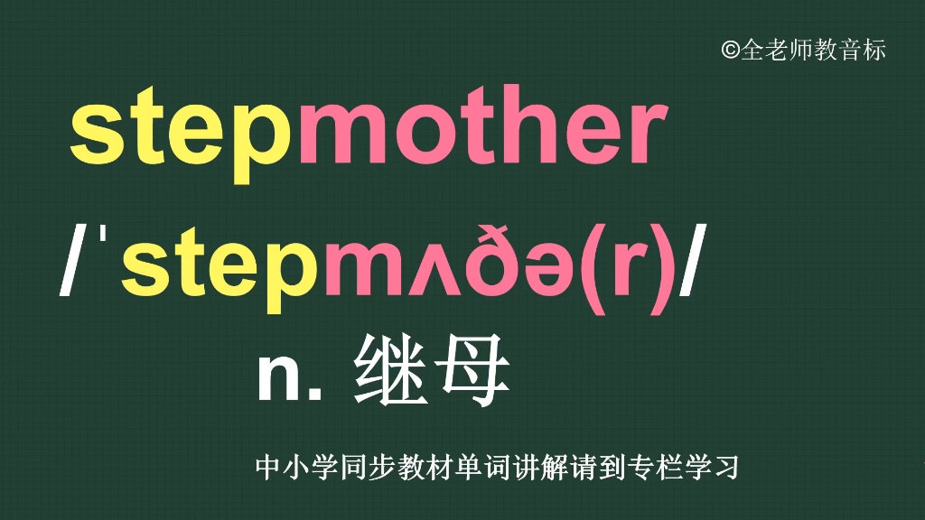 继母stepmother怎么读如何记