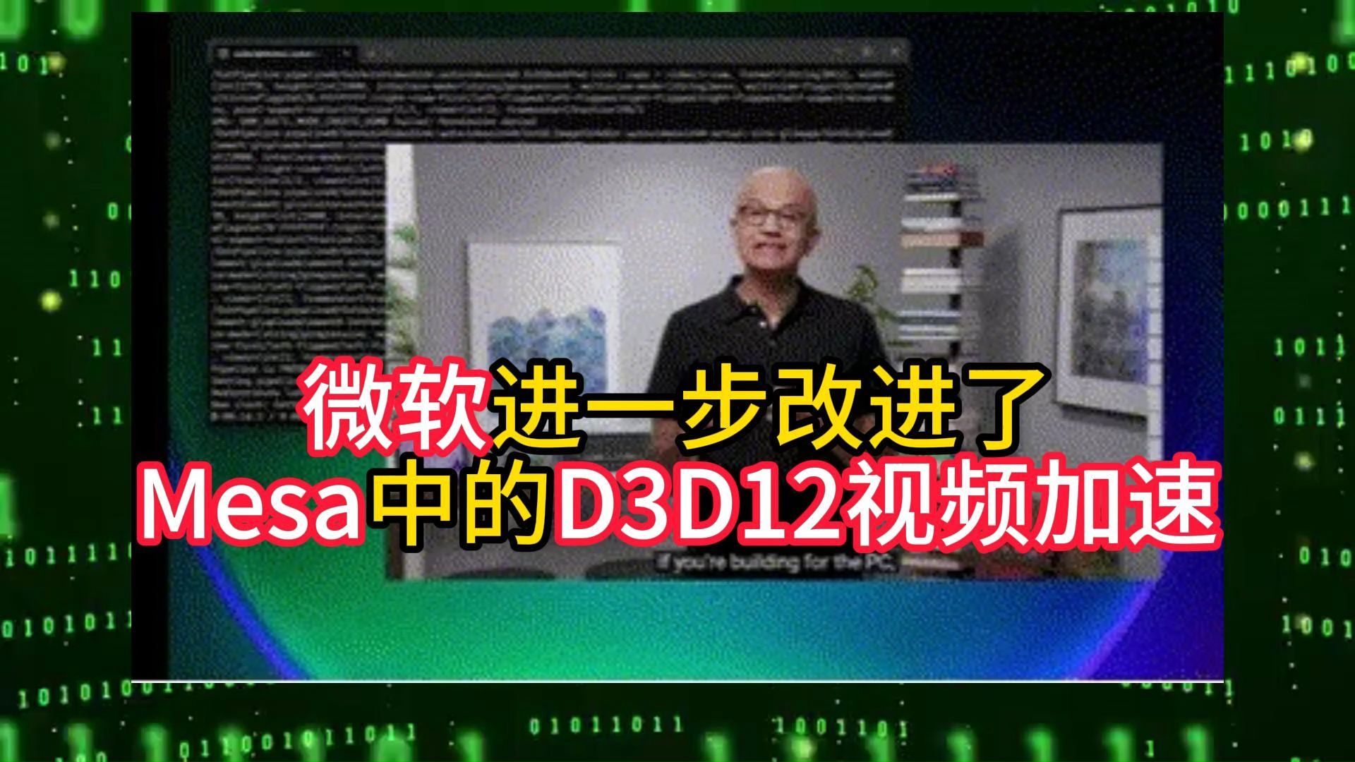 微软进一步改进了Mesa中的D3D12视频加速哔哩哔哩bilibili