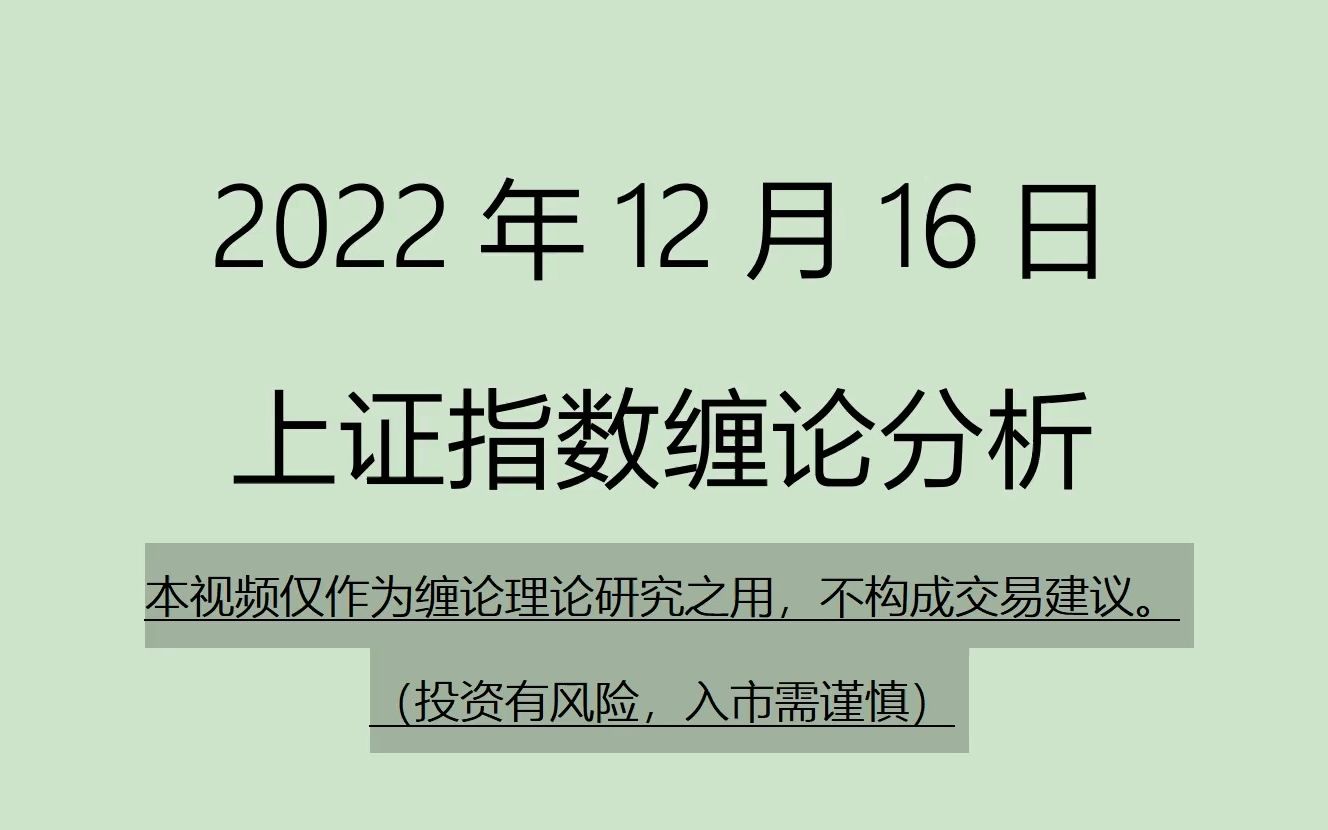 [图]《2022-12-16上证指数之缠论分析》（周末大级别）