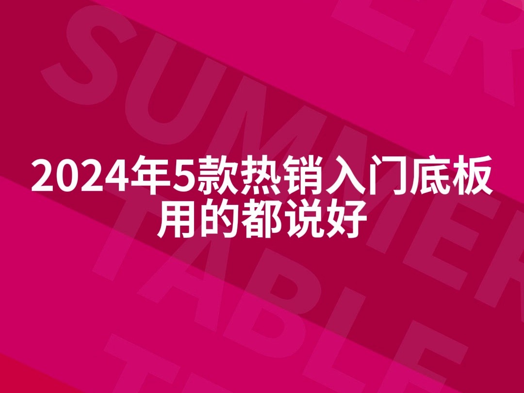 2024年5款热销入门底板,用的都说好哔哩哔哩bilibili