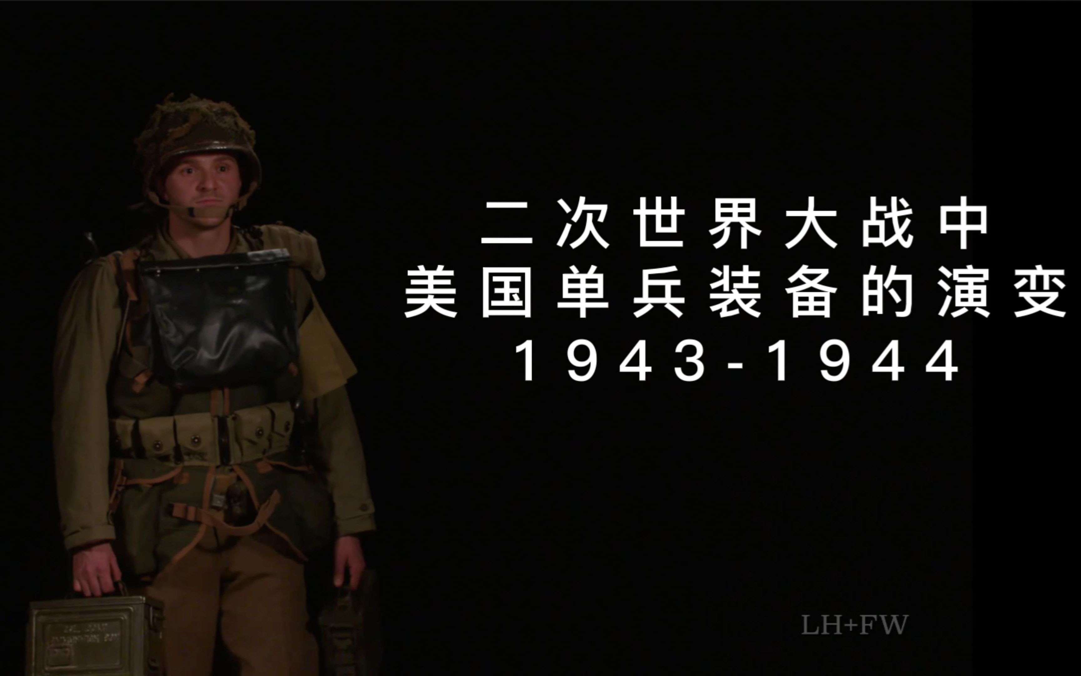 二战中美国单兵装备的演变19431944哔哩哔哩bilibili