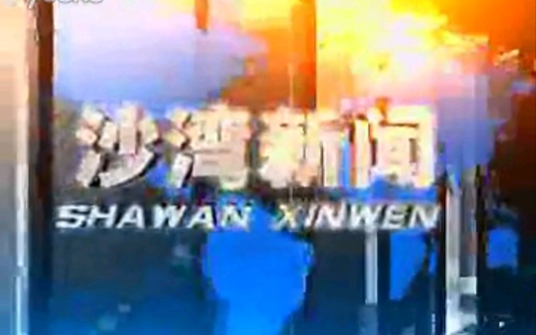 【放送文化】新疆伊犁州塔城地区沙湾县(现沙湾市)电视台《沙湾新闻》片段(20130930)哔哩哔哩bilibili