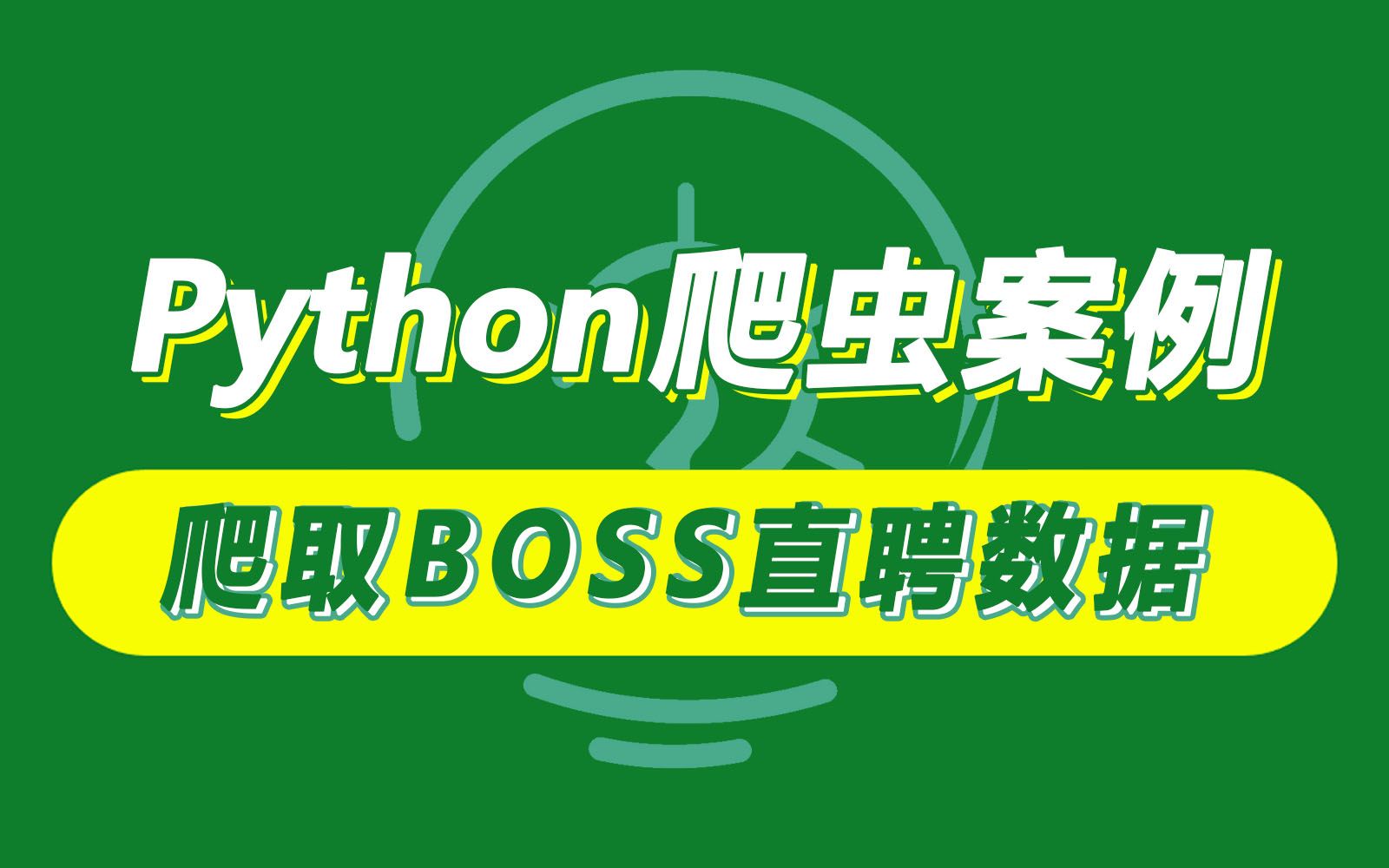 【Python爬虫案例教学】手把手带你采集boss直聘网站数据内容哔哩哔哩bilibili