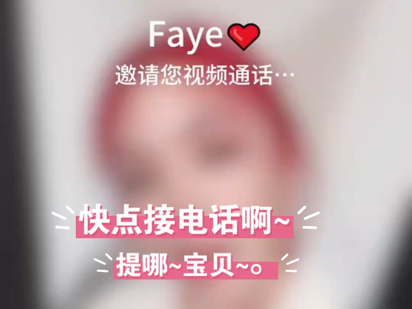 【faye】姐姐给你打视频电话,快点进来接电话啊哔哩哔哩bilibili