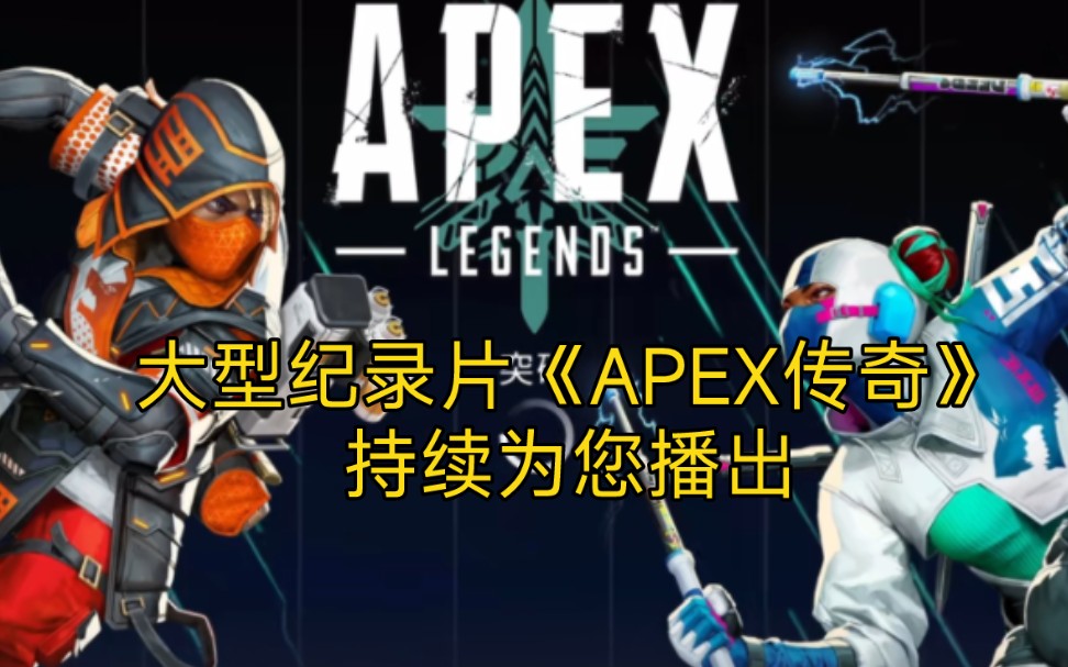 大型记录片《apex传奇》