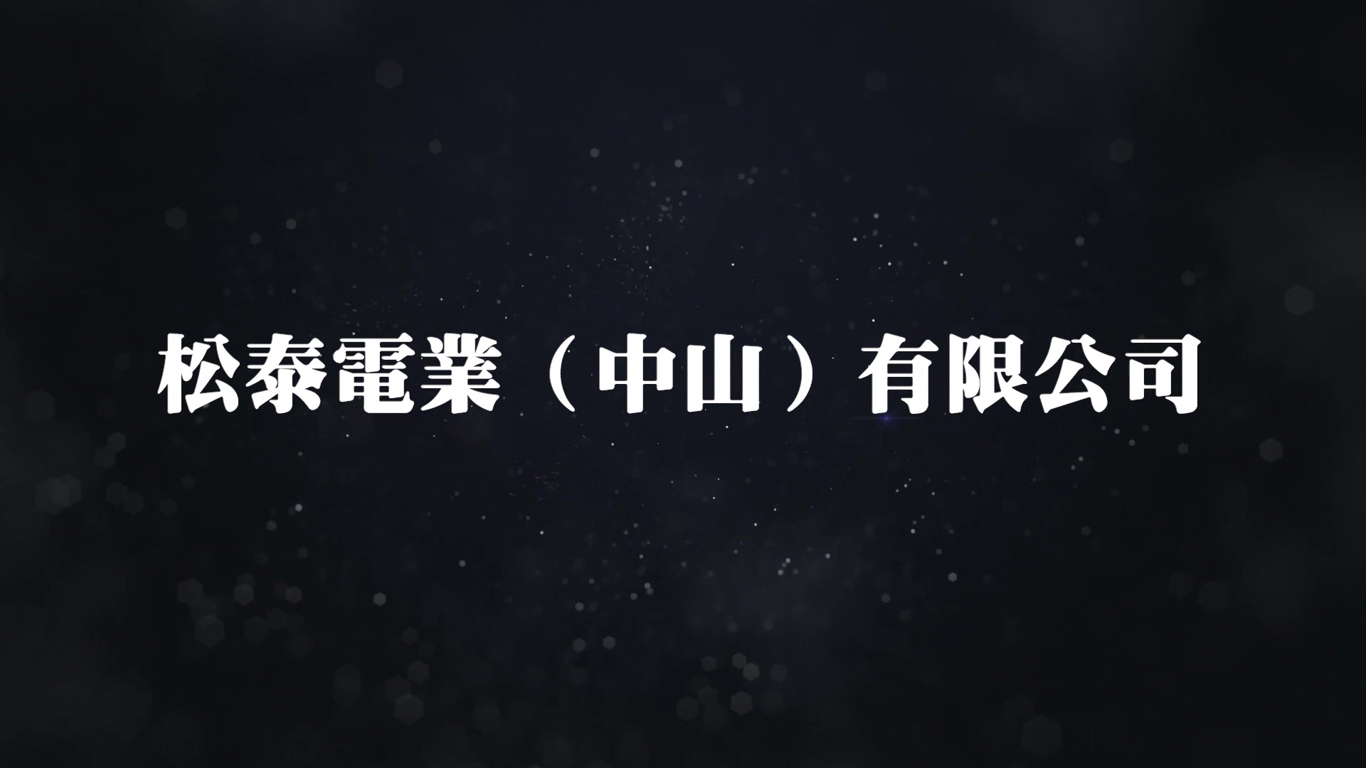 [图]松泰电业电源线生产过程全记录！正规国标电源线生产视频（自家大型生产车间拍摄）