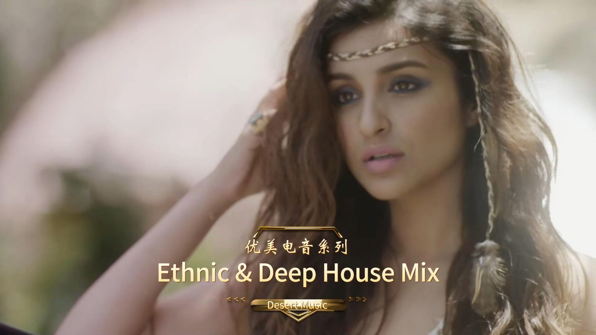 【精品串烧】优美电音 ethnic & deep house mix戴上耳机享受吧