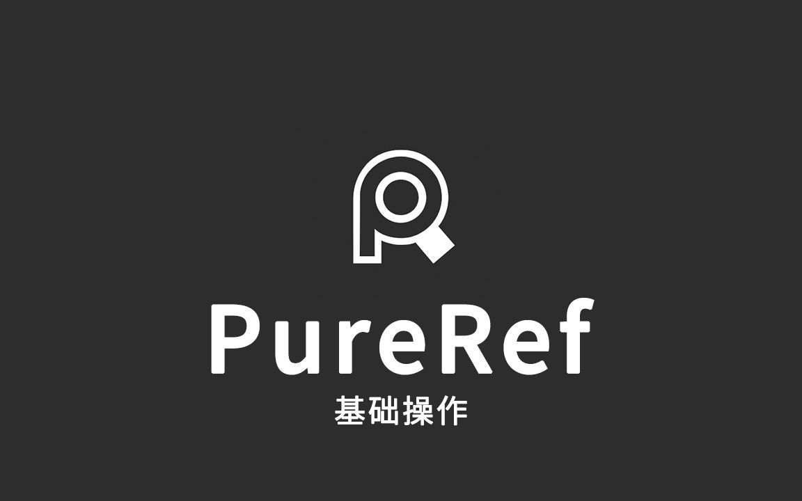 PureRef——基础操作哔哩哔哩bilibili