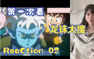 Télécharger la video: 【第一次看龙珠大魔】reaction 02集 小悟空找回金箍棒，前往大魔界