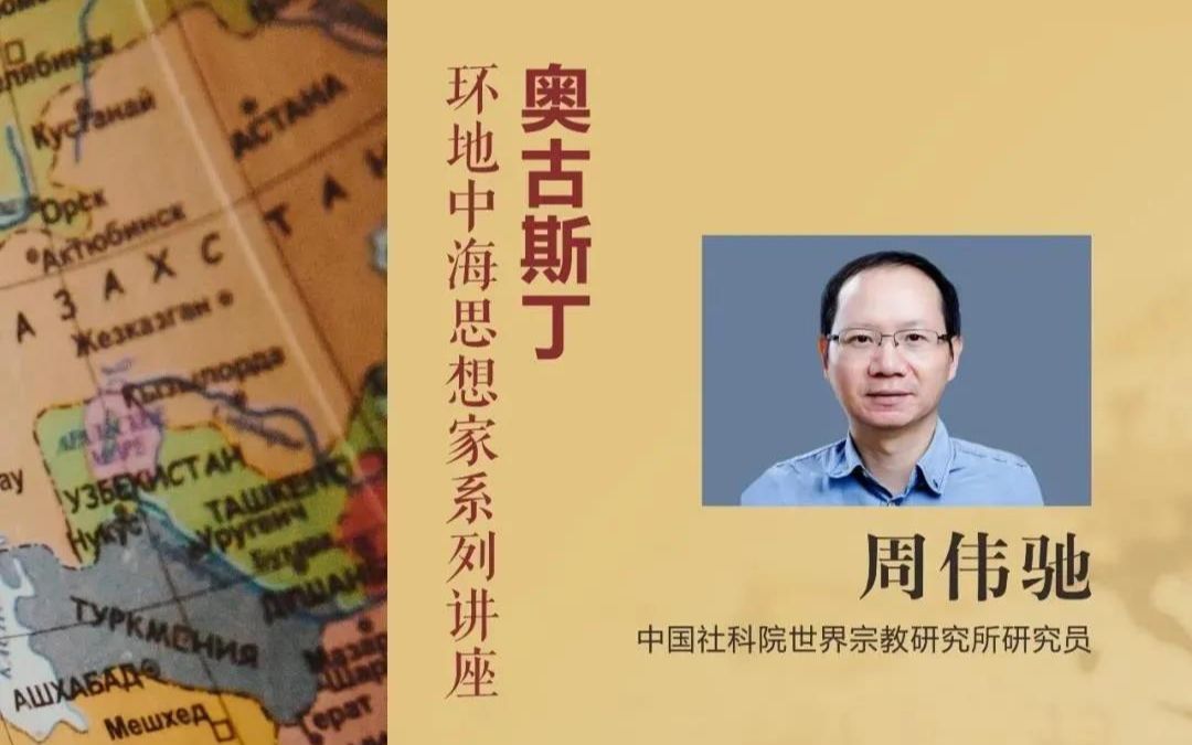 [图]【录屏】环地中海思想家系列讲座：奥古斯丁（中国社科院世界宗教研究所员 周伟驰）2021.8.6