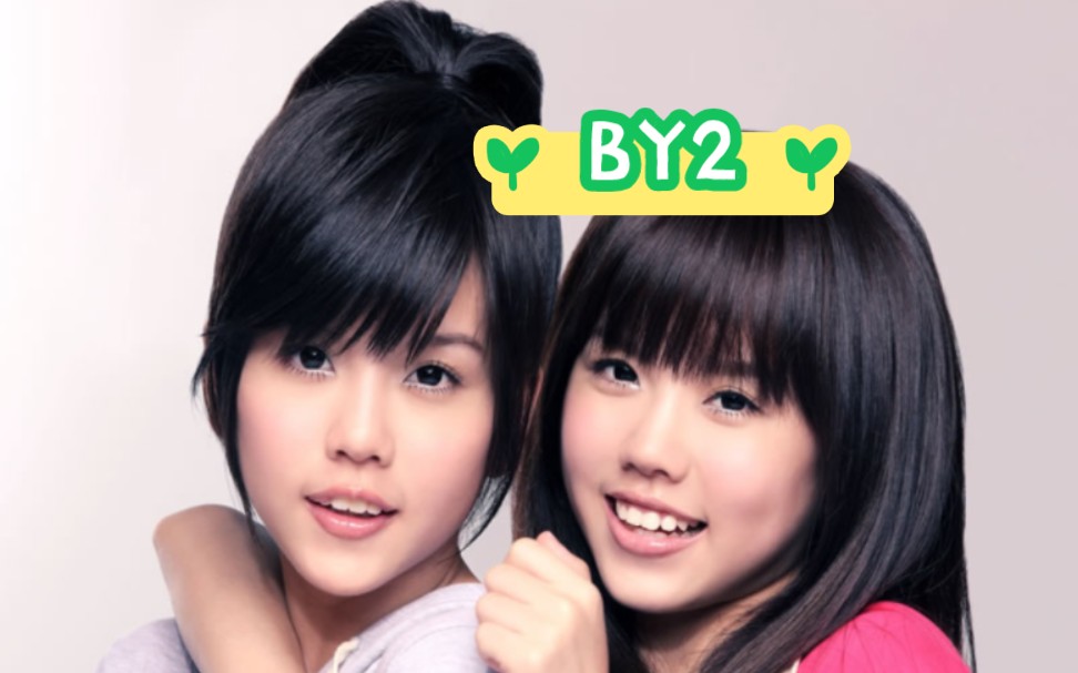 by2早期的那些歌即使是放在现在也超级好听啊,这四首又是多少人的青春