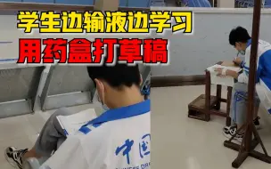 Download Video: 江西一位学生边输液边学习，用药品包装盒做草稿纸