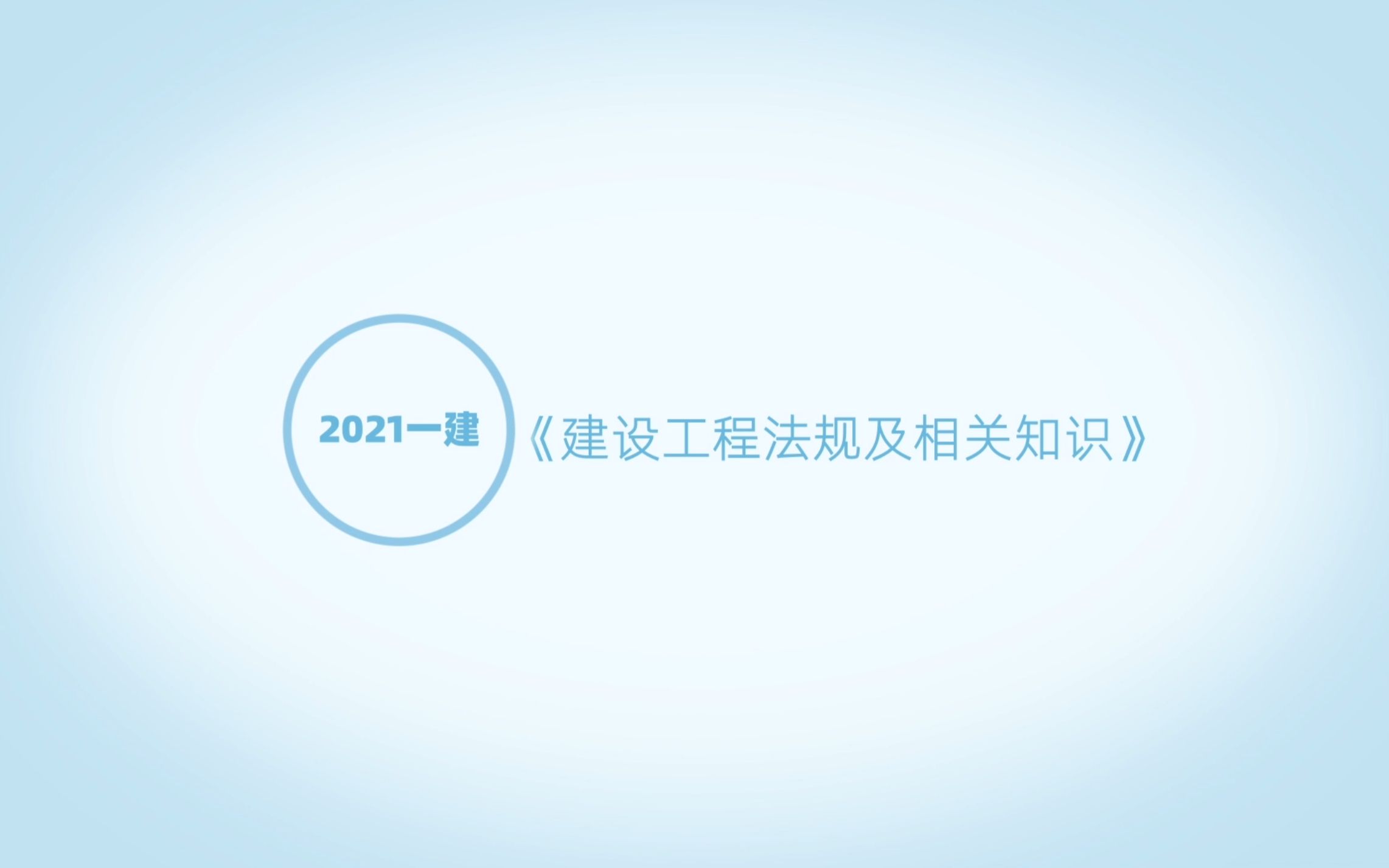 【2021一级建造师】法规 7.1 工程建设标准及实施哔哩哔哩bilibili