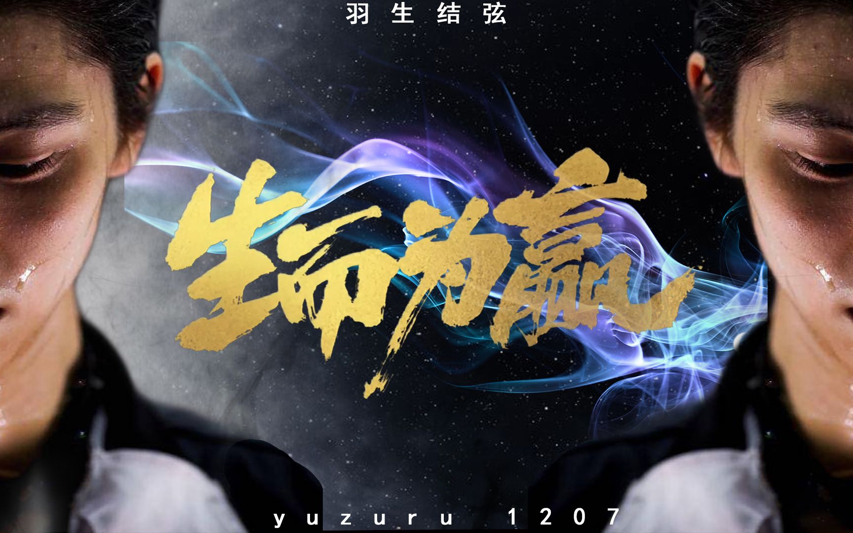 羽生结弦2021生贺:生而为赢(周深)哔哩哔哩bilibili