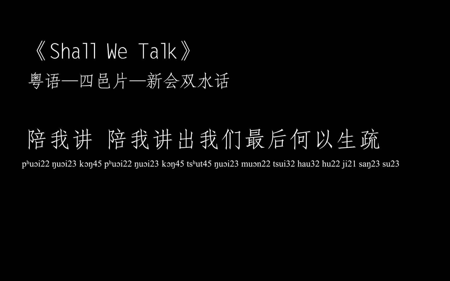 【粤语四邑片】新会双水话*吉他弹唱《Shall We Talk》哔哩哔哩bilibili