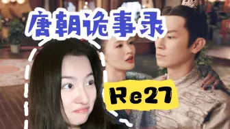 Download Video: 【第一次看唐朝诡事录】27集| 放开那个忠狼犟！人面花案来喽 Reaction