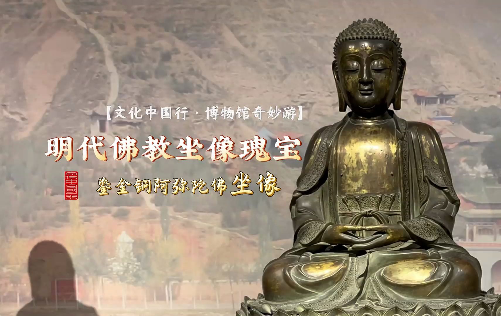 【文化中国行·博物馆奇妙游】明代佛教坐像瑰宝——