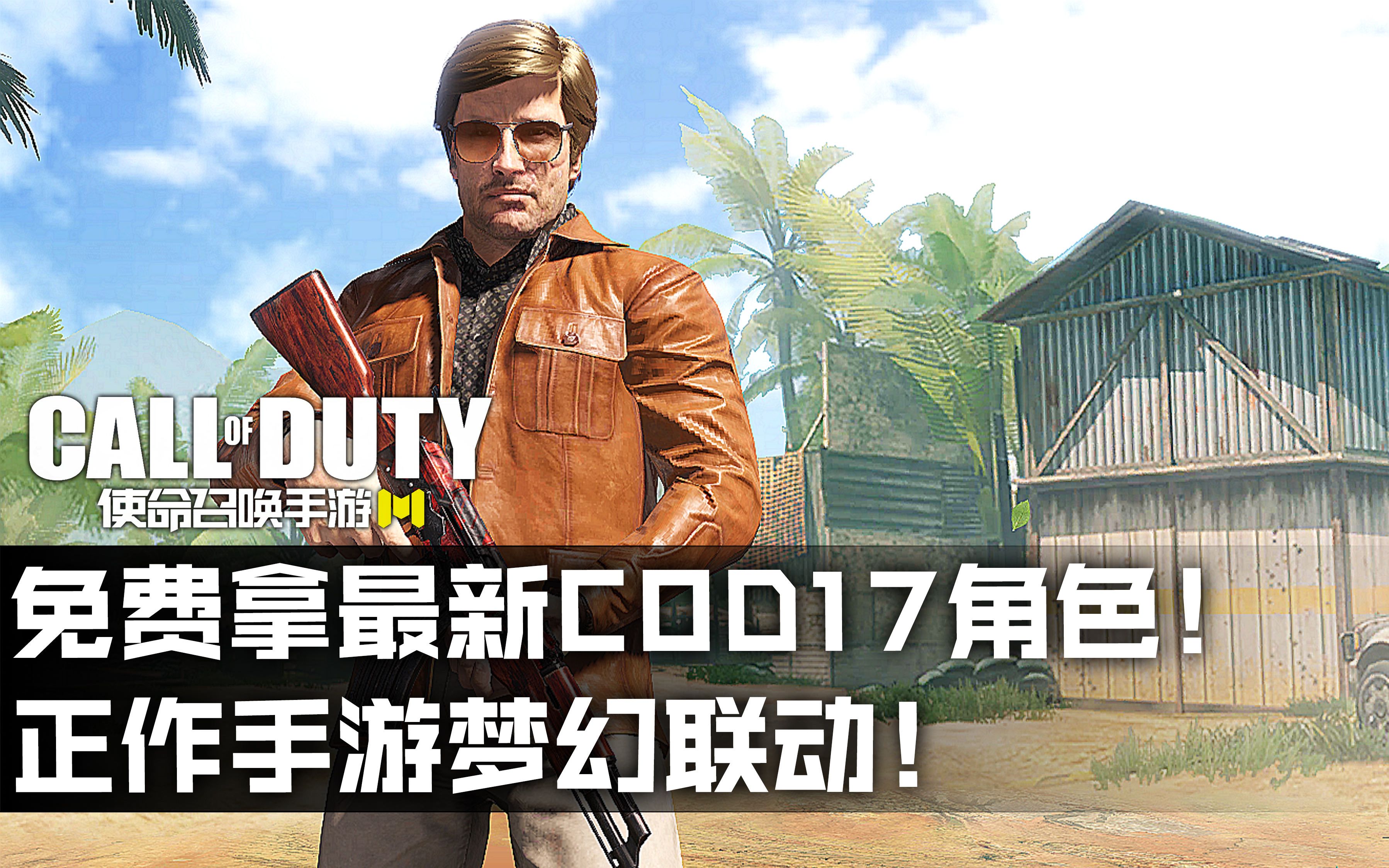 免费拿最新COD17角色!正作手游梦幻联动!详细教程与兑换网址在此!哔哩哔哩bilibili