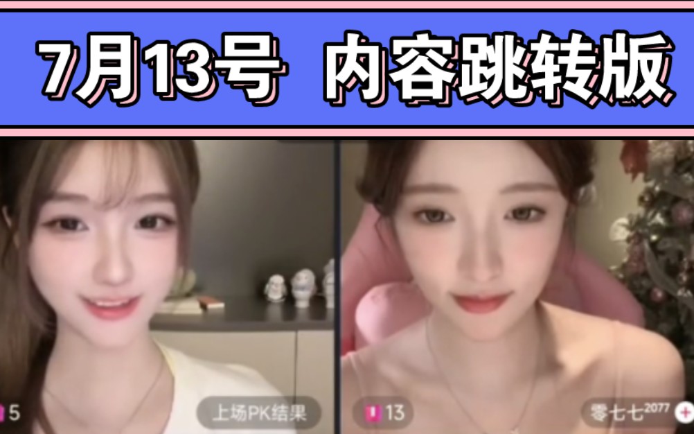 张雅倩(雅倩撒娇八连,pk七七小乔) 7月13号