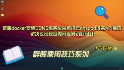 群晖docker安装DDNS服务配合腾讯云DnsPod域名API解决公司或家庭内网服务访问问题哔哩哔哩bilibili