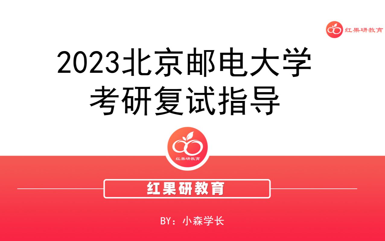 【2023考研复试】北京邮电大学复试指导讲座 | 助力成功上岸哔哩哔哩bilibili