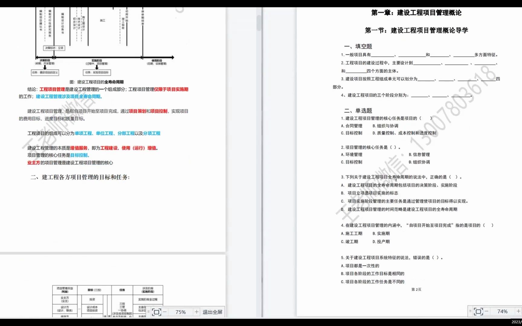 [图]第2集：《建设工程项目管理》专升本系统课，第一章建设工程概论，土木工程、工程造价等专插本、专接本均适用。