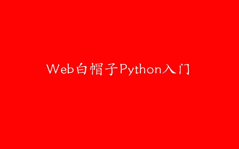 【Web安全】2019年最强Web白帽子Python入门哔哩哔哩bilibili